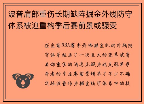 波普肩部重伤长期缺阵掘金外线防守体系被迫重构季后赛前景或骤变