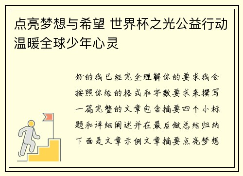 点亮梦想与希望 世界杯之光公益行动温暖全球少年心灵