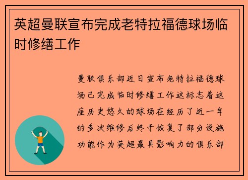 英超曼联宣布完成老特拉福德球场临时修缮工作