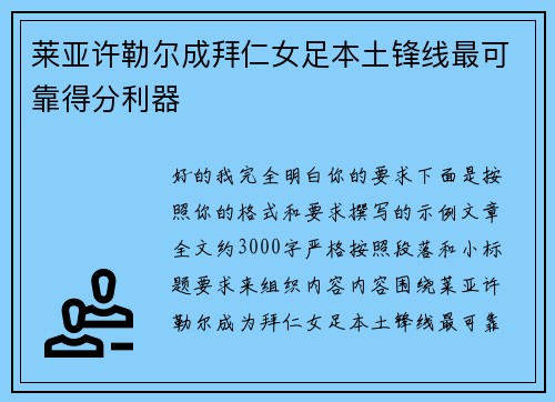 莱亚许勒尔成拜仁女足本土锋线最可靠得分利器