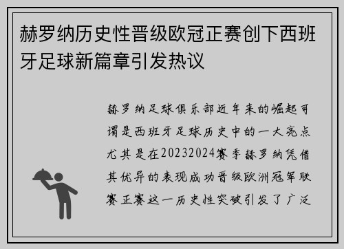 赫罗纳历史性晋级欧冠正赛创下西班牙足球新篇章引发热议