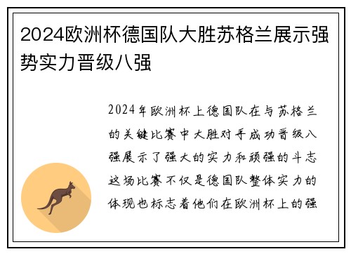 2024欧洲杯德国队大胜苏格兰展示强势实力晋级八强