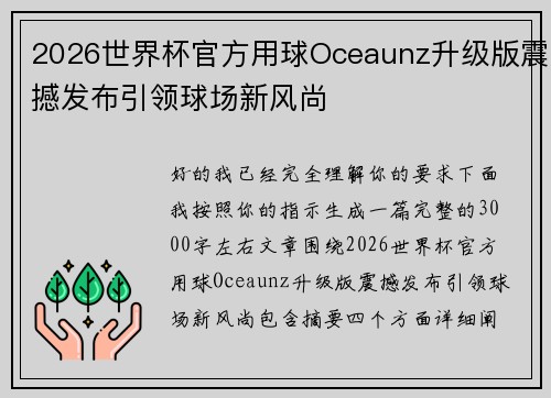 2026世界杯官方用球Oceaunz升级版震撼发布引领球场新风尚