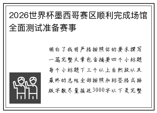 2026世界杯墨西哥赛区顺利完成场馆全面测试准备赛事