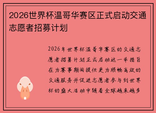 2026世界杯温哥华赛区正式启动交通志愿者招募计划