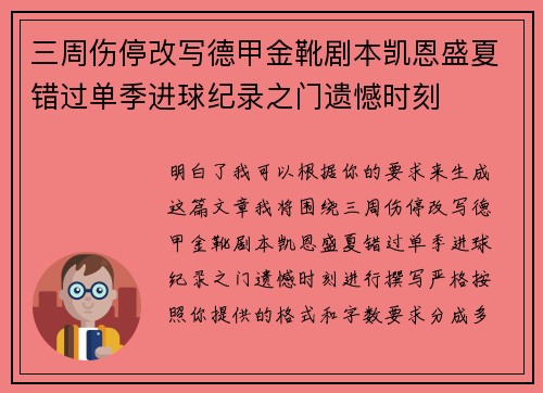 三周伤停改写德甲金靴剧本凯恩盛夏错过单季进球纪录之门遗憾时刻