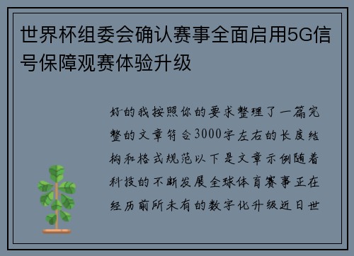 世界杯组委会确认赛事全面启用5G信号保障观赛体验升级
