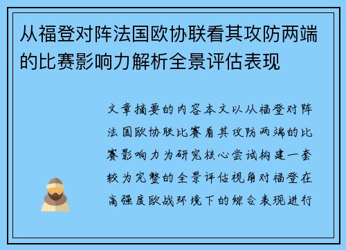 从福登对阵法国欧协联看其攻防两端的比赛影响力解析全景评估表现