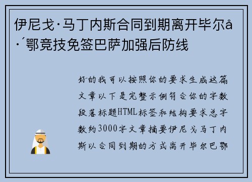 伊尼戈·马丁内斯合同到期离开毕尔巴鄂竞技免签巴萨加强后防线