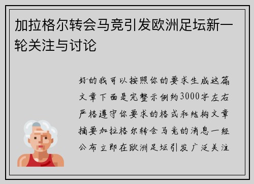 加拉格尔转会马竞引发欧洲足坛新一轮关注与讨论