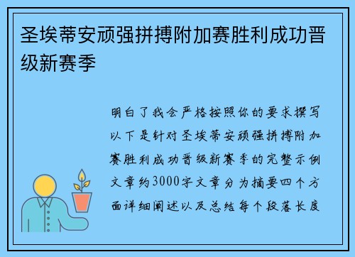 圣埃蒂安顽强拼搏附加赛胜利成功晋级新赛季