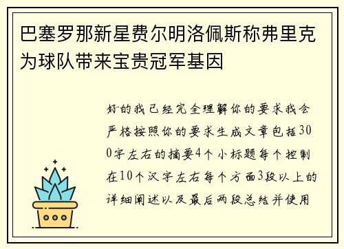 巴塞罗那新星费尔明洛佩斯称弗里克为球队带来宝贵冠军基因