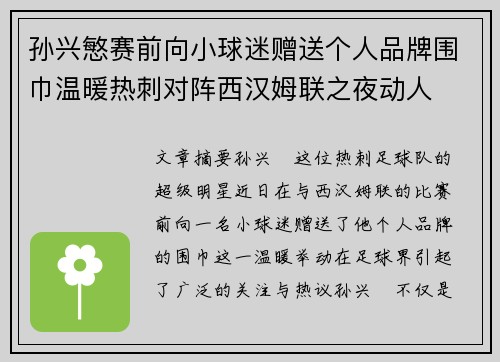 孙兴慜赛前向小球迷赠送个人品牌围巾温暖热刺对阵西汉姆联之夜动人