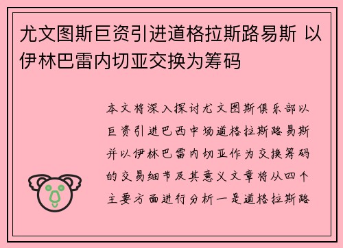 尤文图斯巨资引进道格拉斯路易斯 以伊林巴雷内切亚交换为筹码