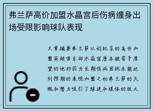 弗兰萨高价加盟水晶宫后伤病缠身出场受限影响球队表现