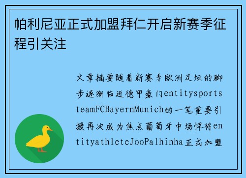 帕利尼亚正式加盟拜仁开启新赛季征程引关注