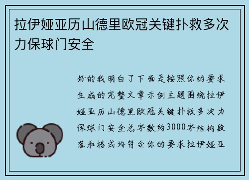 拉伊娅亚历山德里欧冠关键扑救多次力保球门安全 拉伊娅亚历山德里欧冠关键扑救多次力保球门安全