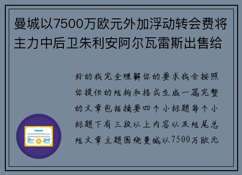 曼城以7500万欧元外加浮动转会费将主力中后卫朱利安阿尔瓦雷斯出售给马德里竞技