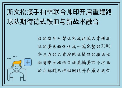 斯文松接手柏林联合帅印开启重建路球队期待德式铁血与新战术融合