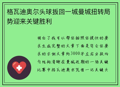 格瓦迪奥尔头球扳回一城曼城扭转局势迎来关键胜利