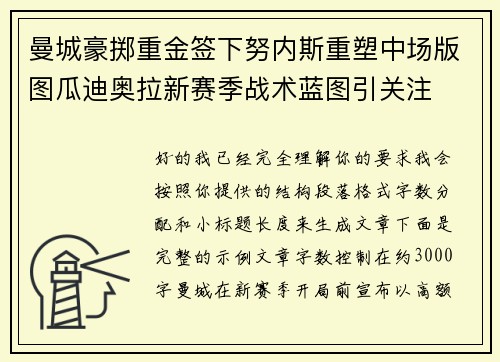 曼城豪掷重金签下努内斯重塑中场版图瓜迪奥拉新赛季战术蓝图引关注