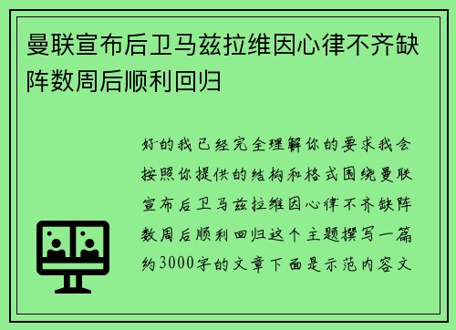 曼联宣布后卫马兹拉维因心律不齐缺阵数周后顺利回归