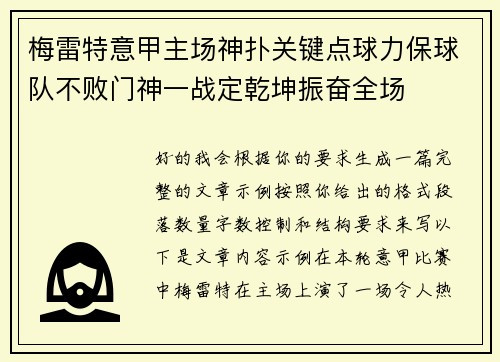 梅雷特意甲主场神扑关键点球力保球队不败门神一战定乾坤振奋全场