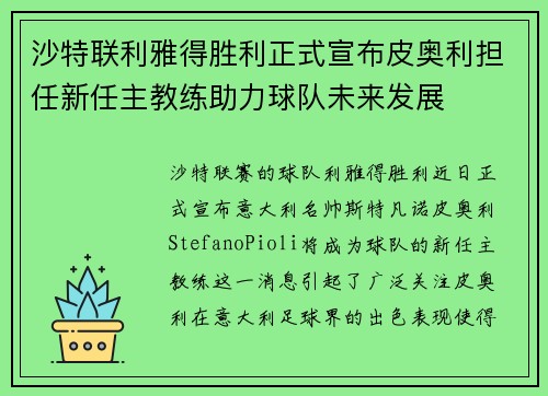 沙特联利雅得胜利正式宣布皮奥利担任新任主教练助力球队未来发展 沙特联利雅得胜利正式宣布皮奥利担任新任主教练助力球队未来发展