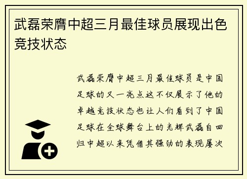 武磊荣膺中超三月最佳球员展现出色竞技状态
