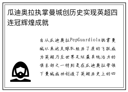 瓜迪奥拉执掌曼城创历史实现英超四连冠辉煌成就 瓜迪奥拉执掌曼城创历史实现英超四连冠辉煌成就