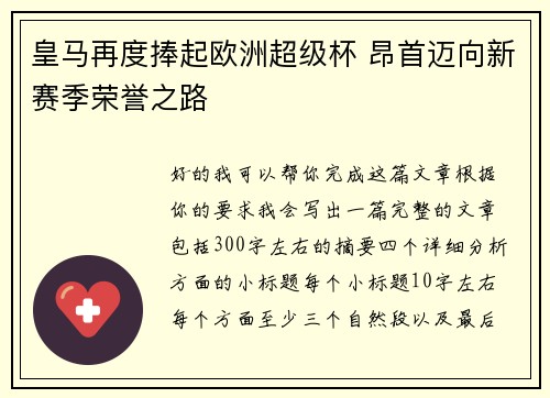 皇马再度捧起欧洲超级杯 昂首迈向新赛季荣誉之路