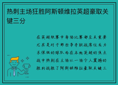 热刺主场狂胜阿斯顿维拉英超豪取关键三分 热刺主场狂胜阿斯顿维拉英超豪取关键三分