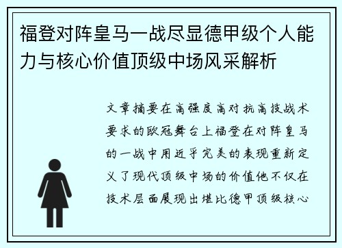 福登对阵皇马一战尽显德甲级个人能力与核心价值顶级中场风采解析