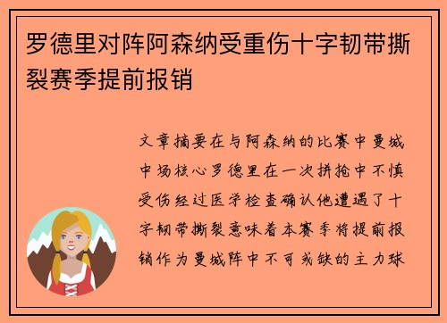 罗德里对阵阿森纳受重伤十字韧带撕裂赛季提前报销
