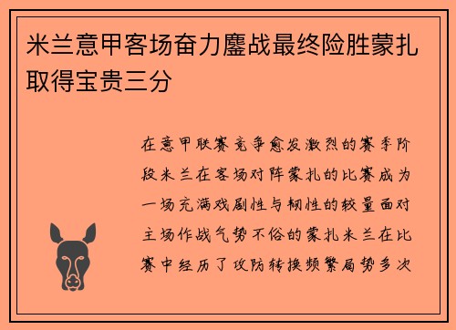 米兰意甲客场奋力鏖战最终险胜蒙扎取得宝贵三分 米兰意甲客场奋力鏖战最终险胜蒙扎取得宝贵三分