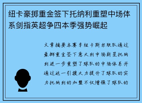 纽卡豪掷重金签下托纳利重塑中场体系剑指英超争四本季强势崛起 纽卡豪掷重金签下托纳利重塑中场体系剑指英超争四本季强势崛起