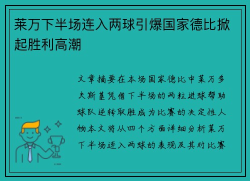 莱万下半场连入两球引爆国家德比掀起胜利高潮