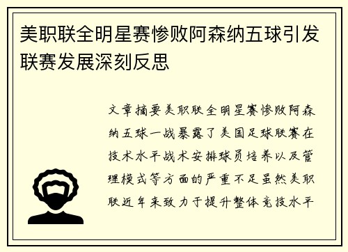 美职联全明星赛惨败阿森纳五球引发联赛发展深刻反思